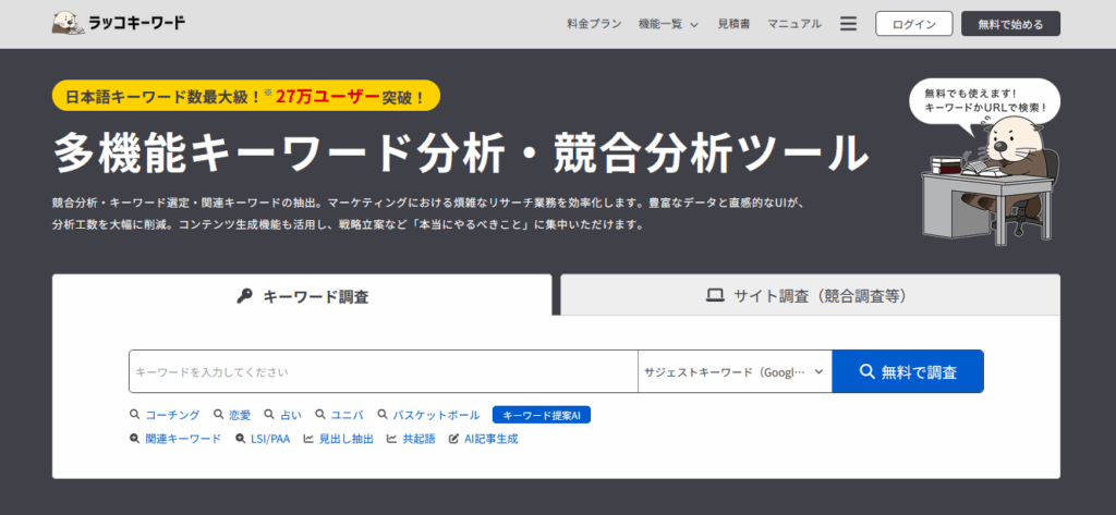 ラッコキーワード　ファーストビュー