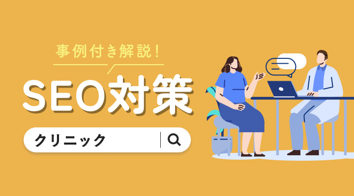 クリニックのSEO対策ガイド│キーワード設計から対策方法まで徹底解説