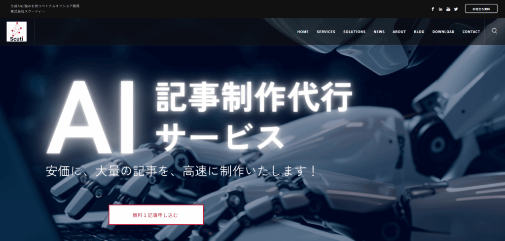 株式会社スクーティー|AI記事制作代行サービス