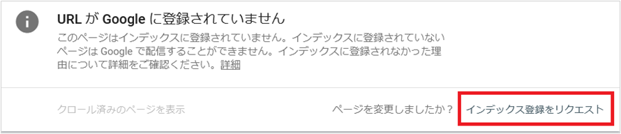 クロール申請手順③　インデックス登録をリクエストをクリック