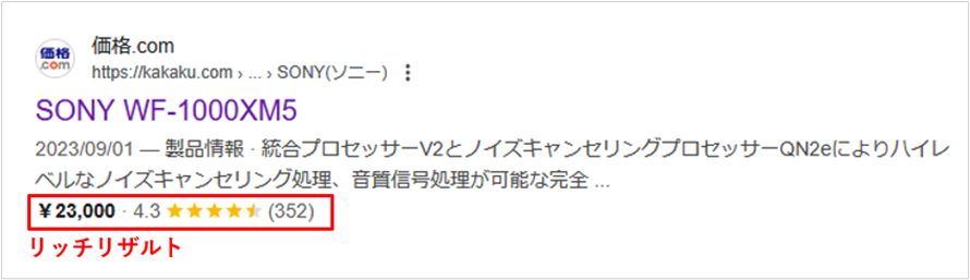 リッチリザルト表示例