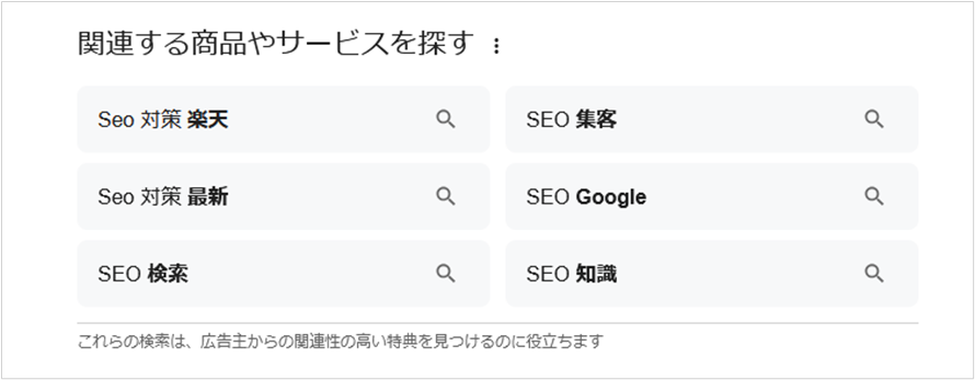関連検索：関連する商品やサービスを探す