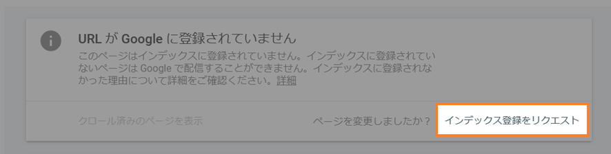 「インデックス登録をリクエスト」をクリック
