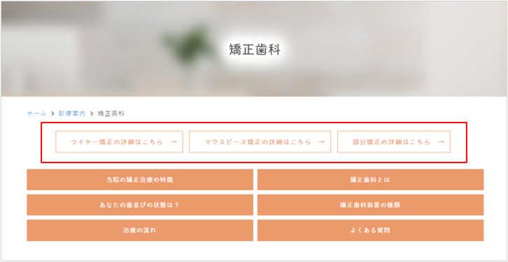 矯正歯科のページスクショ