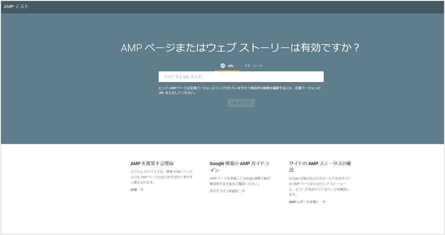 AMPテストツール
