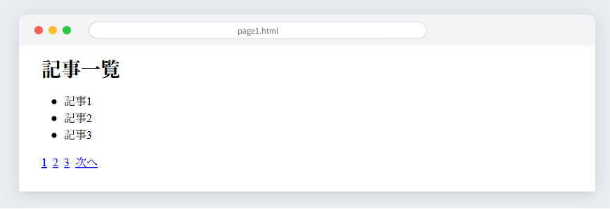 HTMLでページネーションを実装した例