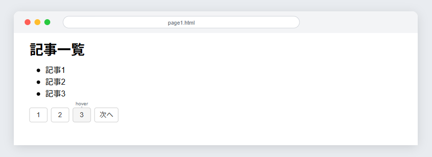CSSでスタイリングしたページネーション