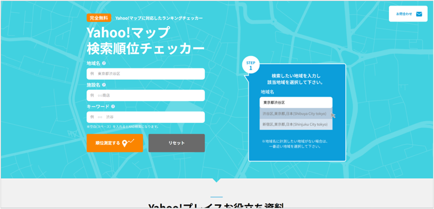 Yahoo!マップ検索順位チェッカー