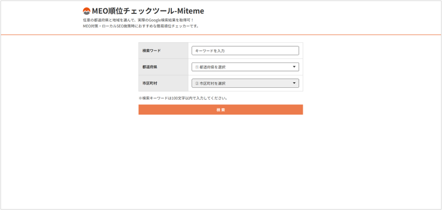 MEO順位チェックツール-Miteme