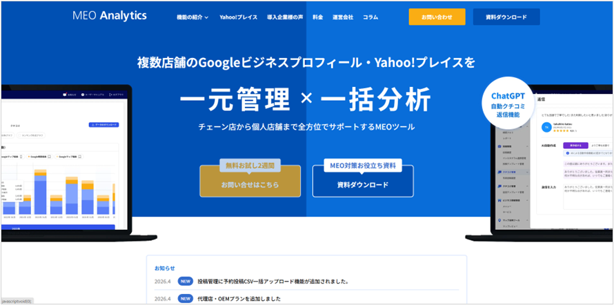MEOアナリティクス