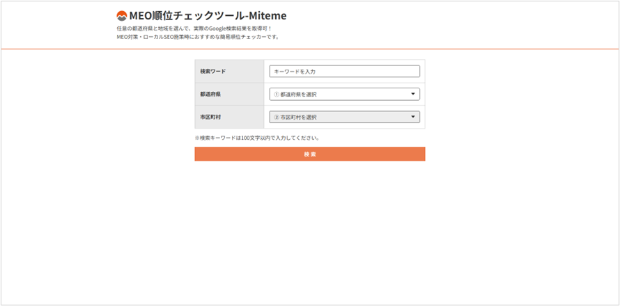 MEO順位チェックツール-Miteme
