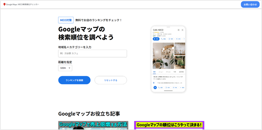 MEO検索順位チェッカー