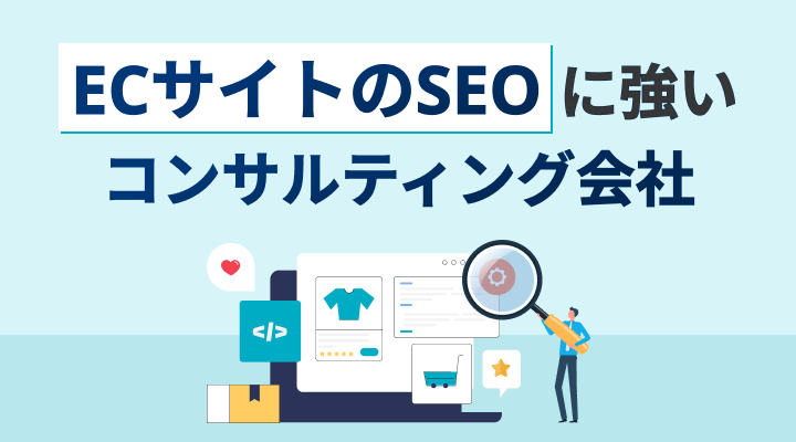 ECサイトのSEOに強いコンサルティング会社
