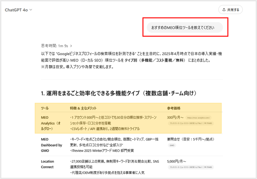 ChatGPTに「おすすめのMEO順位ツールを教えてください」と質問