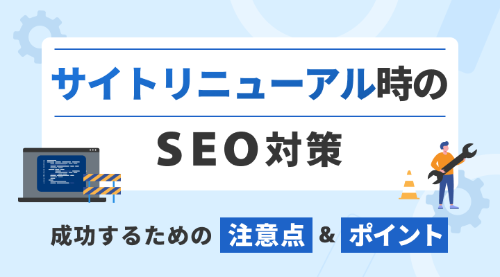 サイトリニューアルSEOのサムネイル画像です