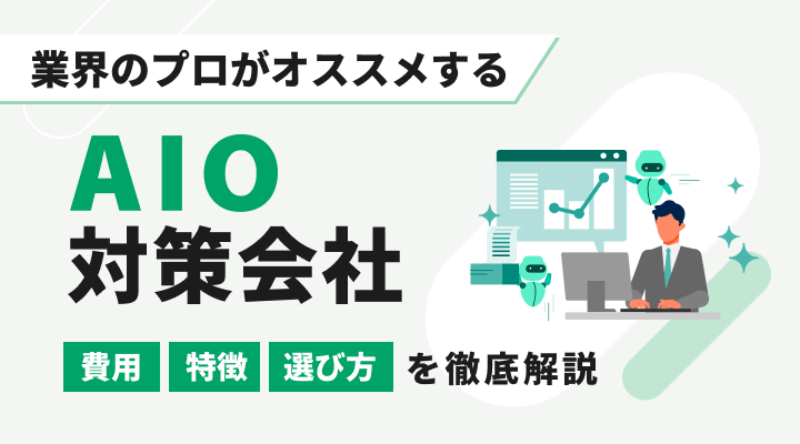 AIO対策会社