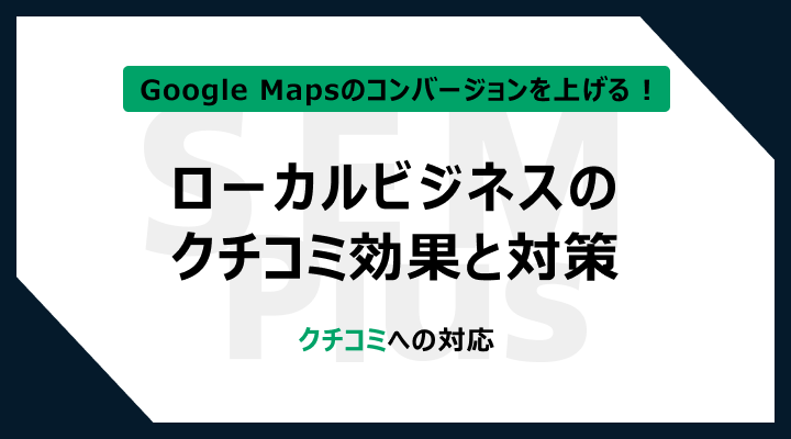 ローカルビジネスのクチコミ効果と対策